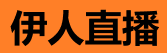 伊人直播破解 - 官方正版直播更安全