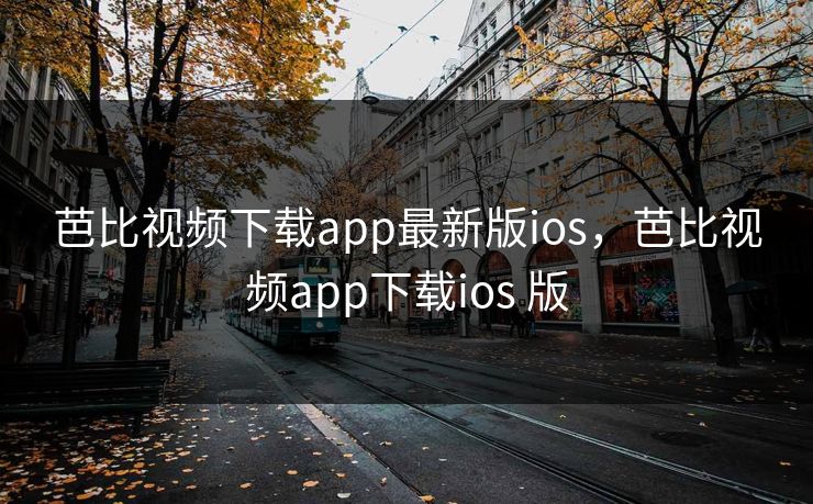 芭比视频下载app最新版ios，芭比视频app下载ios 版